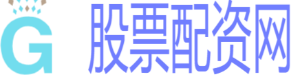 股票配资资讯网