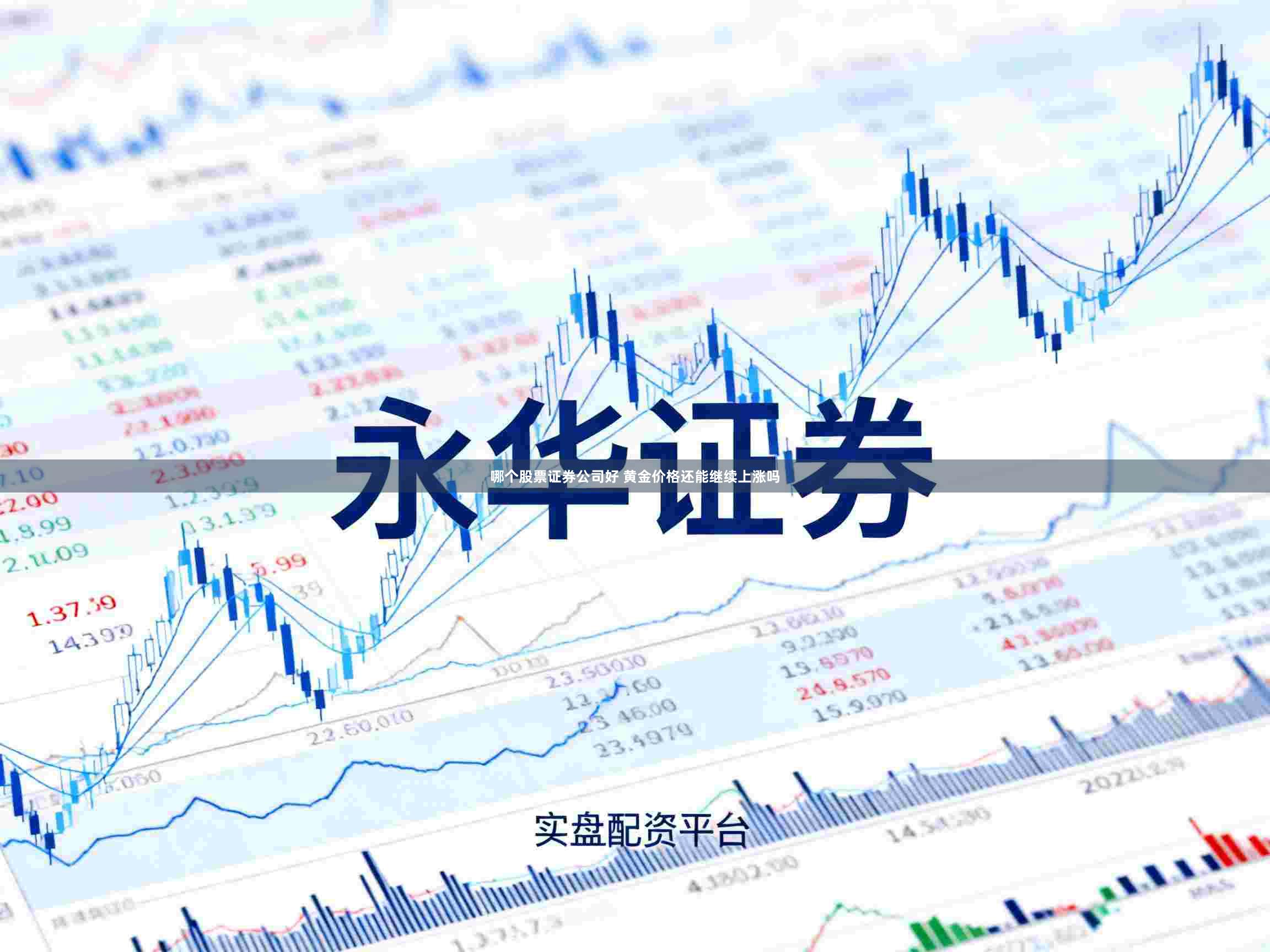 哪个股票证券公司好 黄金价格还能继续上涨吗