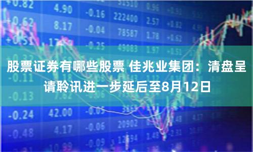 股票证券有哪些股票 佳兆业集团：清盘呈请聆讯进一步延后至8月12日