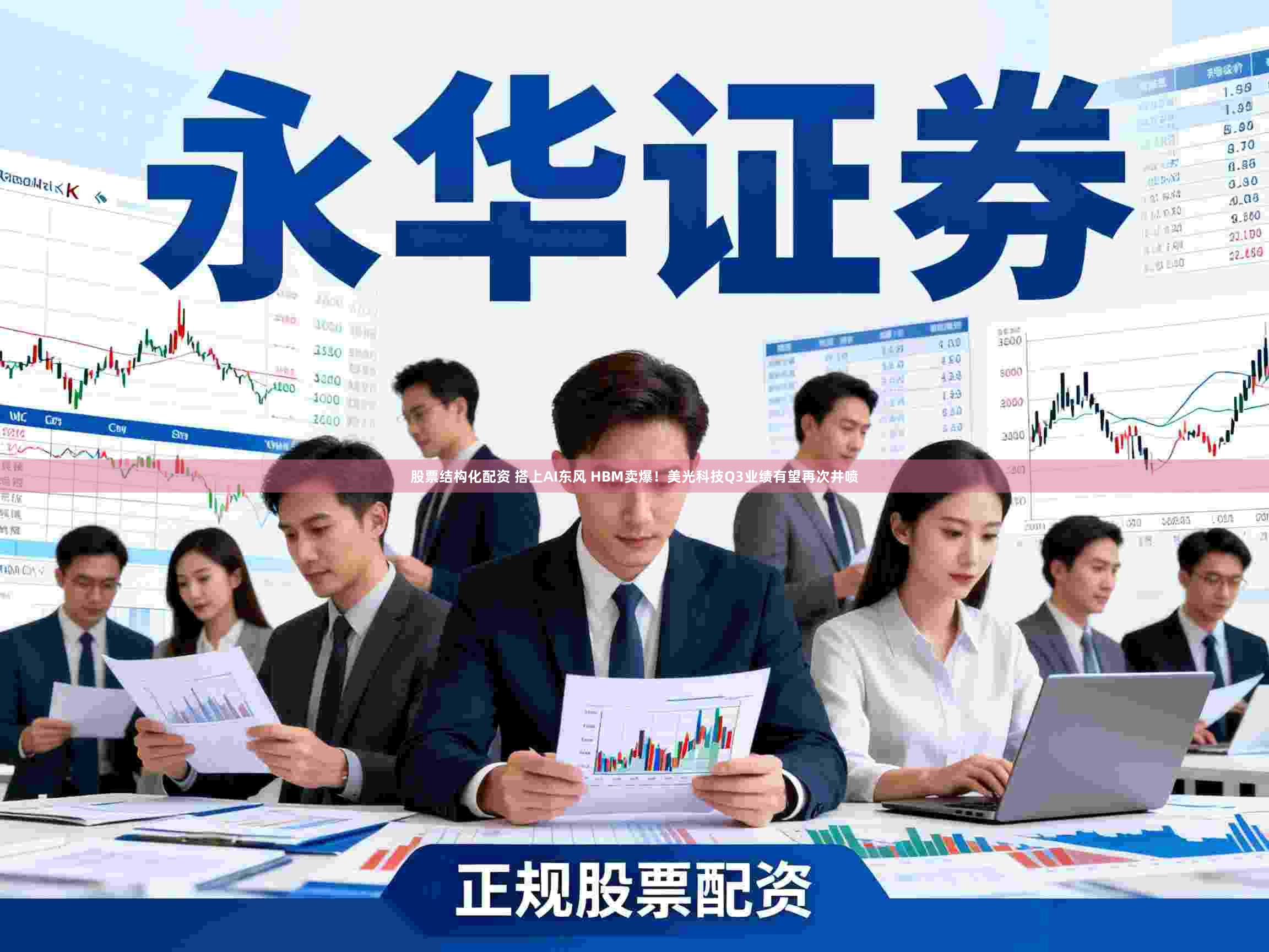 股票结构化配资 搭上AI东风 HBM卖爆！美光科技Q3业绩有望再次井喷