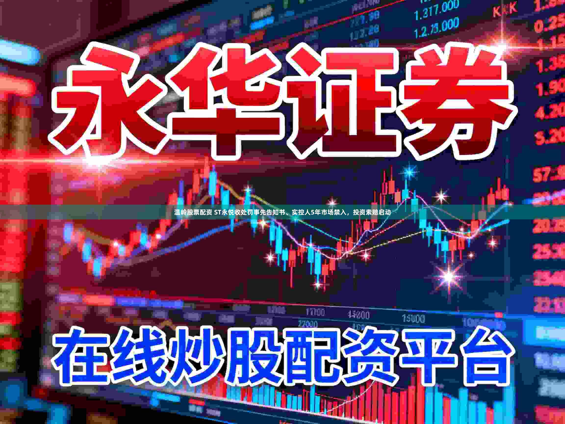 温岭股票配资 ST永悦收处罚事先告知书、实控人5年市场禁入,投资索赔启动