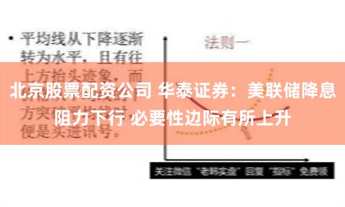 北京股票配资公司 华泰证券:美联储降息阻力下行 必要性边际有所上升
