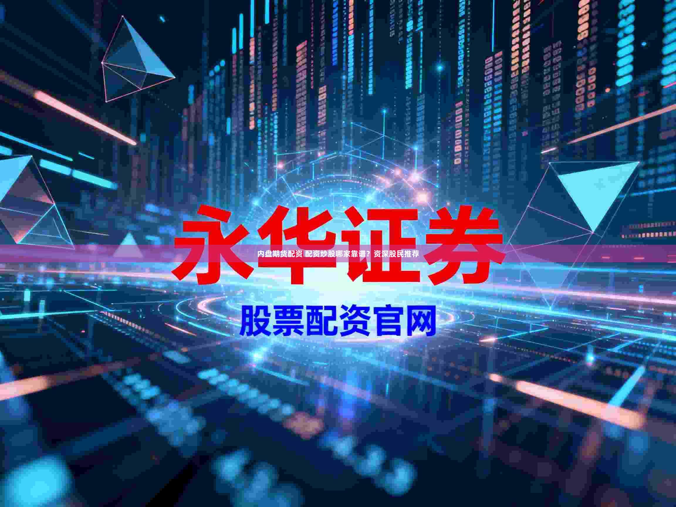 内盘期货配资 配资炒股哪家靠谱?资深股民推荐