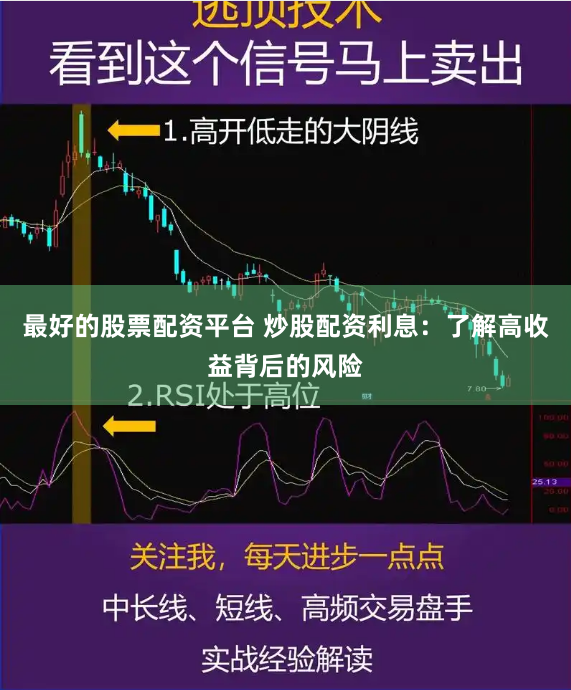 最好的股票配资平台 炒股配资利息：了解高收益背后的风险