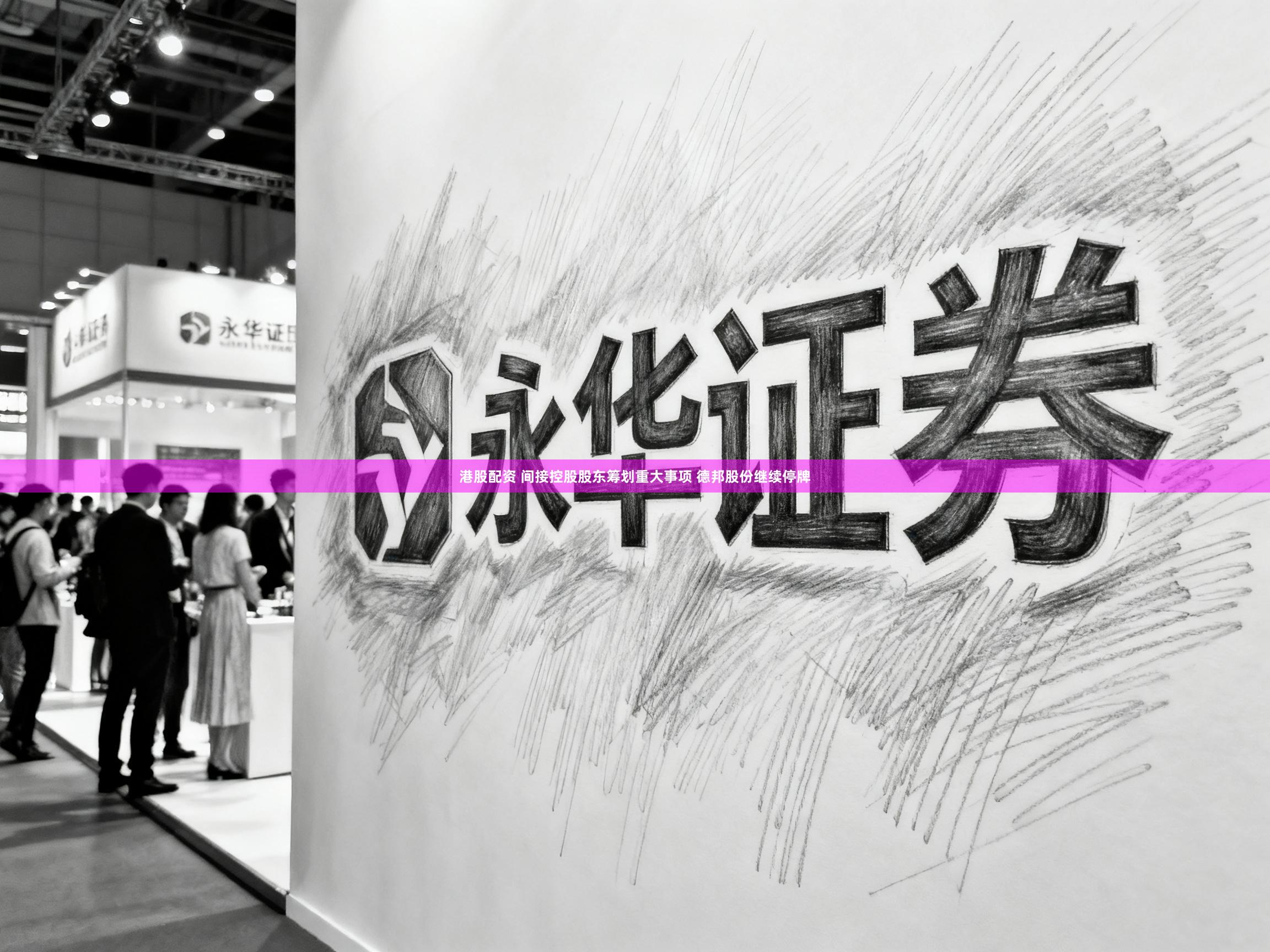 港股配资 间接控股股东筹划重大事项 德邦股份继续停牌