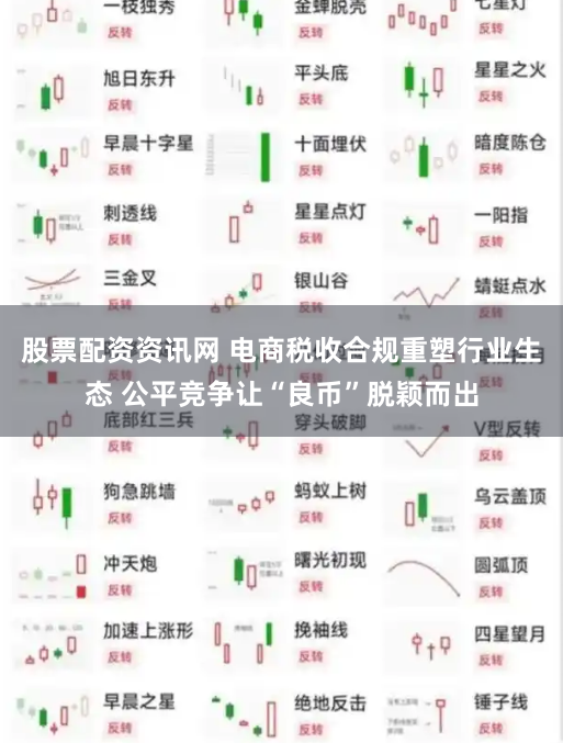 股票配资资讯网 电商税收合规重塑行业生态 公平竞争让“良币”脱颖而出