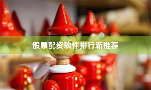 股票配资软件排行新推荐