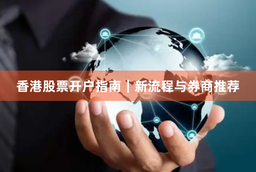 香港股票开户指南｜新流程与券商推荐