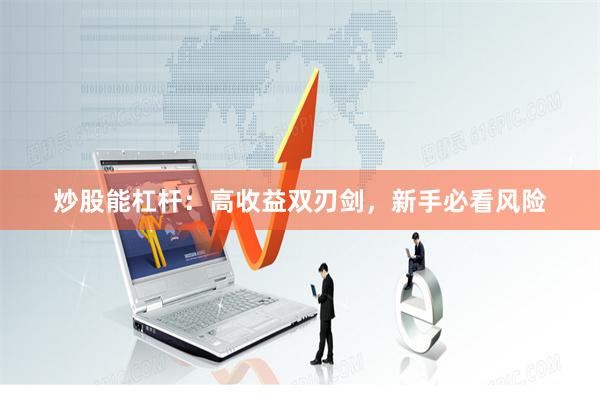 炒股能杠杆：高收益双刃剑，新手必看风险