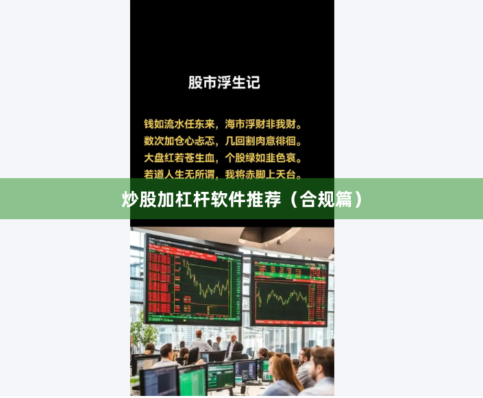 炒股加杠杆软件推荐（合规篇）