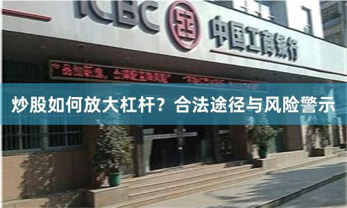 炒股如何放大杠杆？合法途径与风险警示