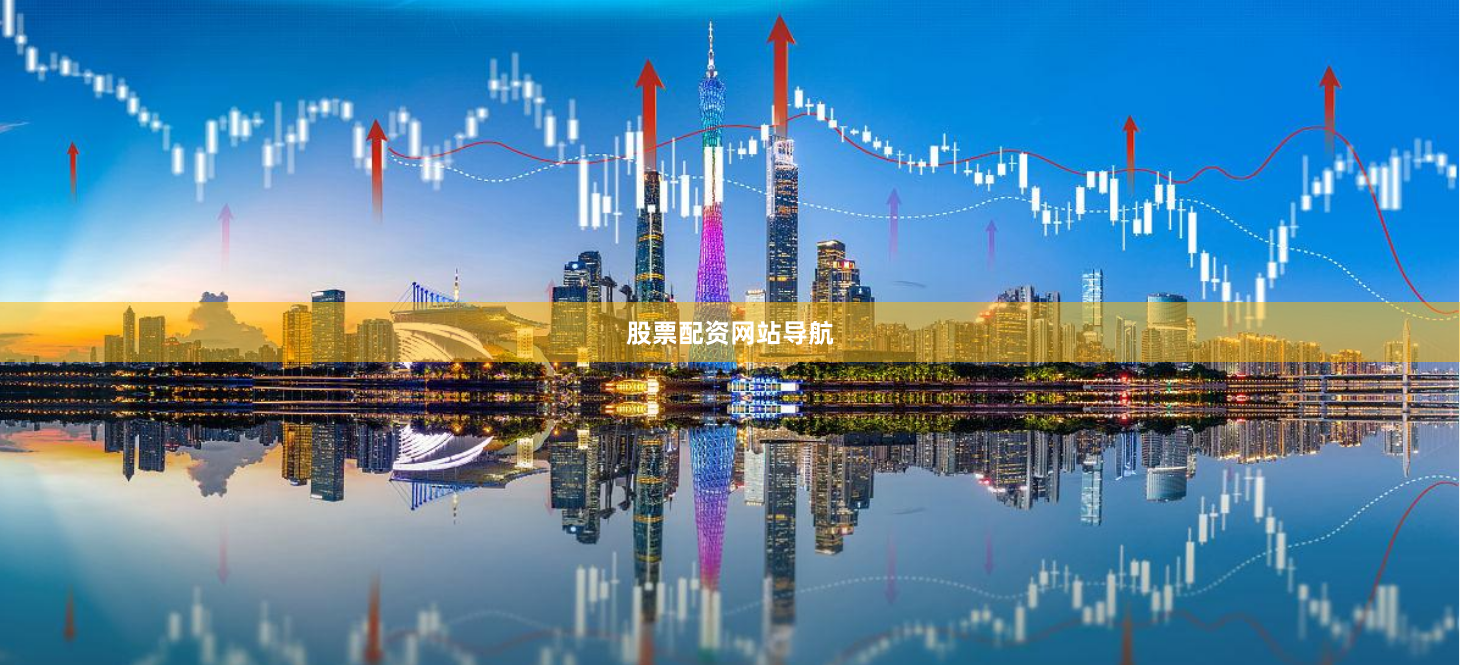 股票配资网站导航