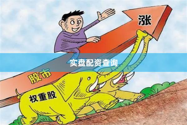 实盘配资查询