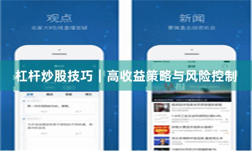 杠杆炒股技巧｜高收益策略与风险控制